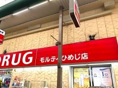 ゴダイドラッグモルティ姫路店