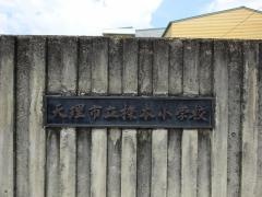 櫟本小学校