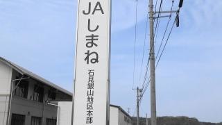ＪＡしまね石見銀山支店