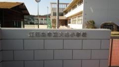 大古小学校