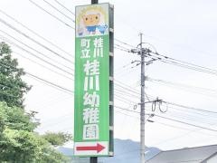 桂川幼稚園