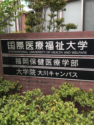 スタディピア 国際医療福祉大学大川キャンパス 大川市榎津