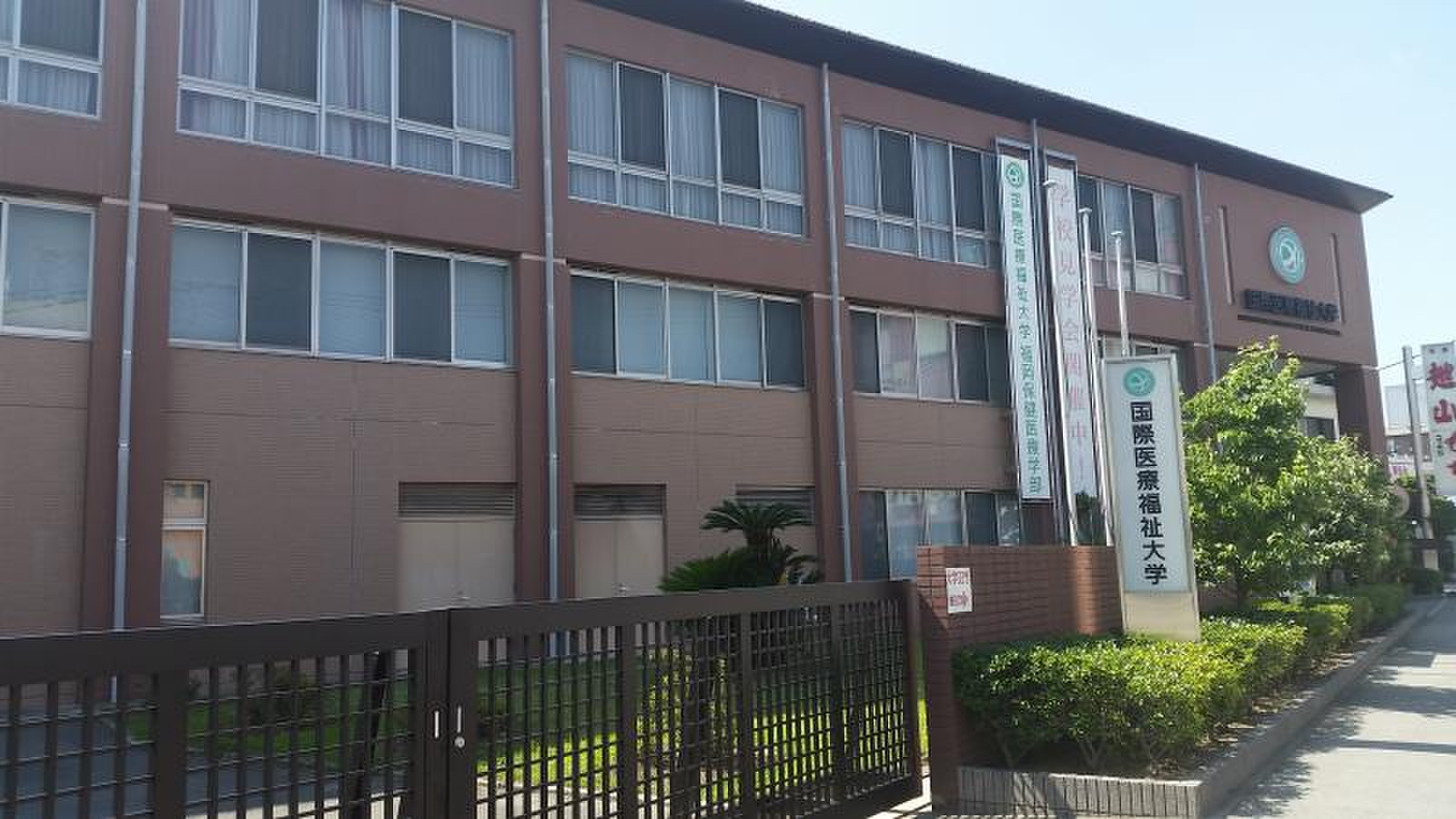 国際 医療 福祉 大学 大川 キャンパス