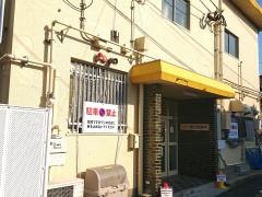 徳力保育所