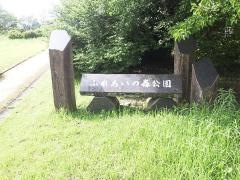 ふれあいの森公園
