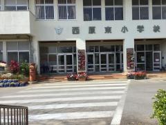 西原東小学校