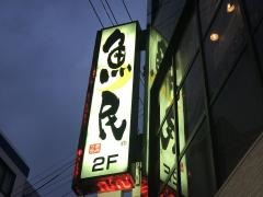 魚民　佐世保京町店