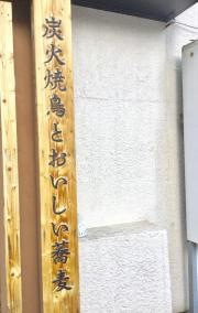 蕎麦鳥　北二十四条店