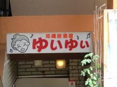 沖縄居酒屋ゆいゆい