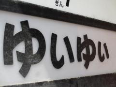 沖縄居酒屋ゆいゆい