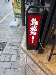 車屋鳥焼処店