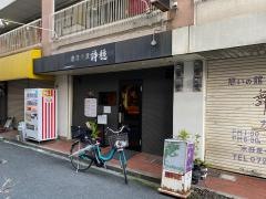 創作串焼詩穏