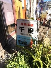 焼鳥本陣千姫