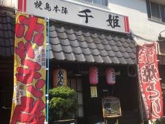 焼鳥本陣千姫