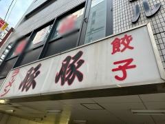 豚豚