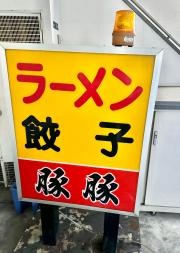 豚豚