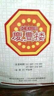 台湾料理・慶豊楼