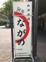 厨房ながの