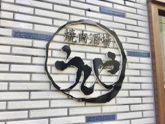 焼肉酒場うしや
