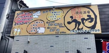 焼肉酒場うしや