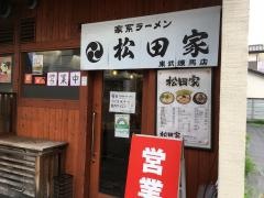 松田家　東武練馬店