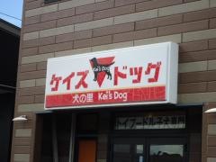 犬の里ケイズドッグ