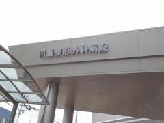 川嶌整形外科病院