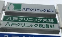 八戸クリニックビル八戸クリニック内科