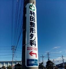 鴇田整形外科医院