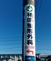 鴇田整形外科医院