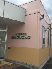 いわき草木台総合クリニック