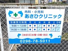 あさひクリニック