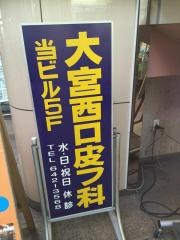 大宮西口皮フ科