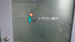 いそがい眼科