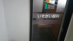 いそがい眼科