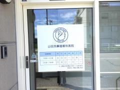 山田耳鼻咽喉科医院