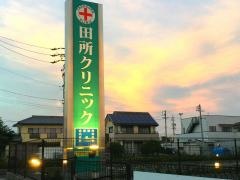 田所クリニック