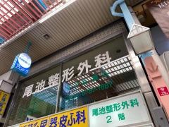 尾池整形外科