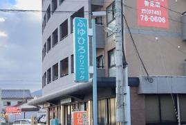 ふゆひろクリニック