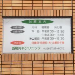 西尾内科クリニック