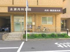 永瀬内科医院