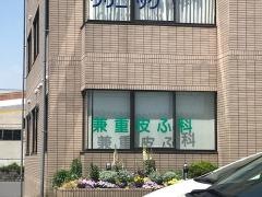兼重皮ふ科