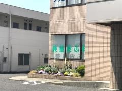 兼重皮ふ科