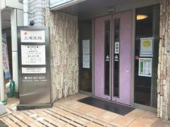 大塚内科・脳神経内科医院
