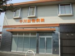 中川動物病院