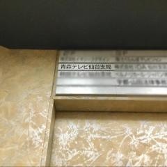 青森テレビ仙台支局