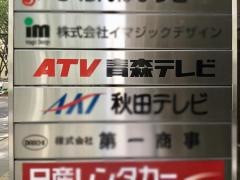青森テレビ仙台支局