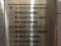 青森テレビ仙台支局