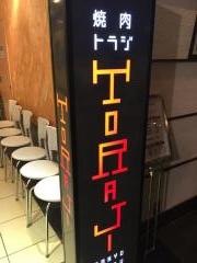 焼肉トラジ　つくば店