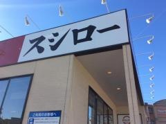 スシロー　福岡神松寺店